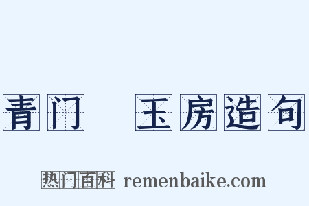 青门緑玉房造句是什么意思的图片